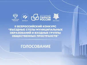 Завершился этап II Всероссийского конкурса «Въездные стелы муниципальных образований и входные группы общественных пространств»